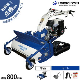 【在庫品】イセキアグリ 自走式草刈機 ハンマーナイフモア クローラー式 HRC805-M (刈幅800mm) 単品／立ち乗りステップ／替刃+エンジンオイルセット [共立 HRC805と同等機種 オーレック ブルモアー ハンマーナイフモアー 平地 空き地 広範囲 エンジン式 草刈機 草刈り機]