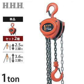 スリーエッチ チェーンブロック R-CB 1TON (揚量1t用／単品／2.5m三脚付き／3.6m三脚付き) [H.H.H. HHH 手動式チェンブロック]
