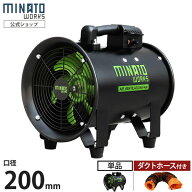 ミナト 低騒音型 排送風機 ダクトファン MDF-201A ブラック (単品／ダクトホース5m付きセット／口径200mm…