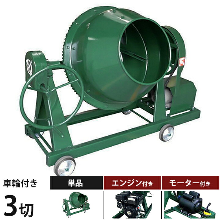 楽天市場】日工 コンクリートミキサー NGM3 本体のみ／セット(100V 
