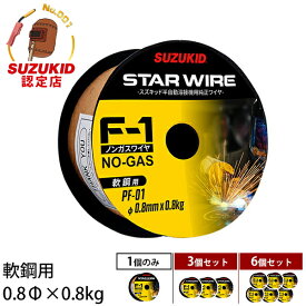 スズキッド スターワイヤF-1 軟鋼用ノンガスワイヤ 0.8Φ×0.8kg PF-01 (1個／3個セット／6個セット) [スター電器 SUZUKID 溶接機 溶接ワイヤー]