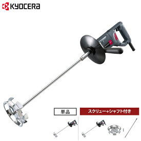 京セラ 塗料撹拌機 パワーミキサー APM1011 (中速型1000min-1/中粘度材用) 単品／スクリュー+シャフト付きセット [KYOCERA リョービ RYOBI 塗料缶 攪拌機 かくはん機 攪拌器 撹拌器]