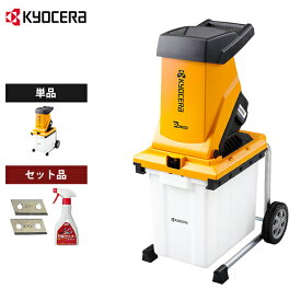 京セラ 旧リョービ 電動ガーデンシュレッダー GS-2010 (100V1450W) [RYOBI 小枝粉砕機]