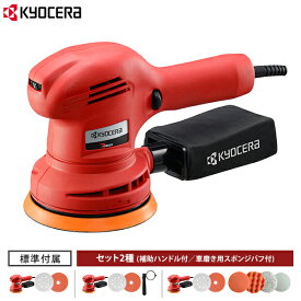 京セラ 電動 サンダポリッシャー RSE-1250 単品／セット(補助ハンドル付／車磨き用スポンジ・バフ付) 100V ペーパー寸法125mm [ランダムオービットサンダー 家庭向け ポリシャー サンダー カーポリッシャー 旧リョービ RYOBI]
