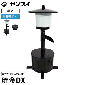 ゼンスイ ウォータークリーナー 琉金DX (100V17/18W) 単品／ろ過材付きセット [池用 濾過器 ろ過器 ろ過装置]
