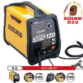 スズキッド 半自動溶接機 アーキュリー120 SAY-120 100V専用 単品/セット(自動遮光面+専用ワイヤ＋試運転サービス) [スター電器 SUZUKID 溶接機]