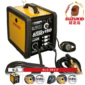 スズキッド 半自動溶接機 アーキュリー150 SAY-150N (単相100V・200V兼用) 単品/自動遮光面+ワイヤー+試運転サービスセット [スター電器 SUZUKID]