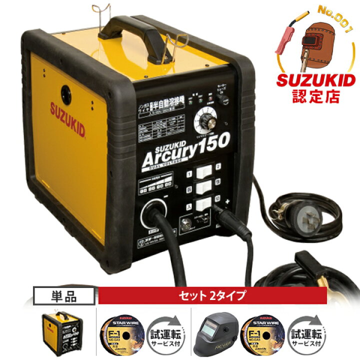 楽天市場】スズキッド 半自動溶接機 アーキュリー150 SAY-150N (単相 
