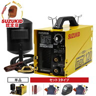 スズキッド 直流インバーター溶接機 アイマックス120 SIM-120 (単相100V/200V兼用) 単品/セット（溶接棒…