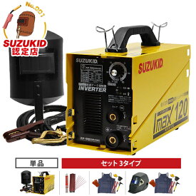 スズキッド 直流インバーター溶接機 アイマックス120 SIM-120 (単相100V/200V兼用) 単品/セット（溶接棒・スターターキット・自動遮光面付き） [スター電器 SUZUKID 直流溶接機 PSE EMI]