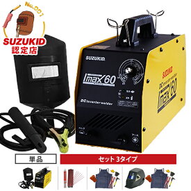 スズキッド 直流インバーター溶接機 アイマックス60 SIM-60 (100V専用) 単品/セット（溶接棒・スターターキット・自動遮光面付き） [スター電器 SUZUKID IMAX60 PSE EMI 取得]