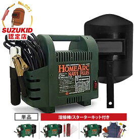 スズキッド 交流アーク溶接機 ホームアークナビプラス SKH-41NP／SKH-42NP (100V15A/低電圧溶接棒専用) 単品／セット(溶接棒・スターターキット付き) [スター電器 SUZUKID]