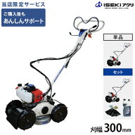 【在庫品・ご自宅まで配送】イセキアグリ 畦草刈機 スパイダーモア SP301A (刈幅300mm) 単品／替刃・エン…
