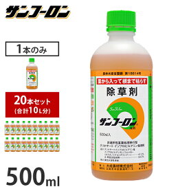 サンフーロン 除草剤 500ml (1本のみ／20本セット) [ラウンドアップのジェネリック農薬 グリホサート系 除草 雑草 園芸]