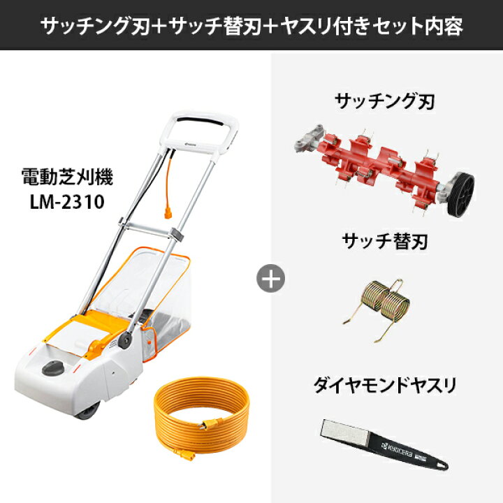 楽天市場】京セラ 電子芝刈機 LM-2310 (リール式3枚刃/刈幅230mm) 単品  