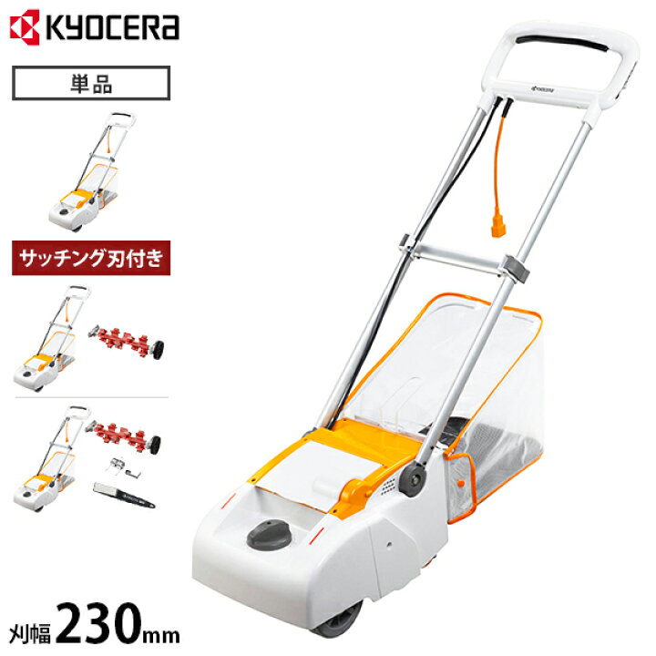楽天市場】京セラ 電子芝刈機 LM-2310 (リール式3枚刃/刈幅230mm) 単品 