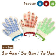純綿製 こども軍手 すべり止め付き (3～4歳用・5～6歳用・7～9歳用)(青・緑・赤)(1双・10双セット) [子供…