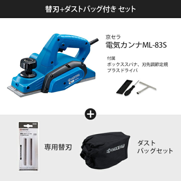楽天市場】京セラ 電気カンナ ML-83S 631651A (単品／替刃+ダスト 