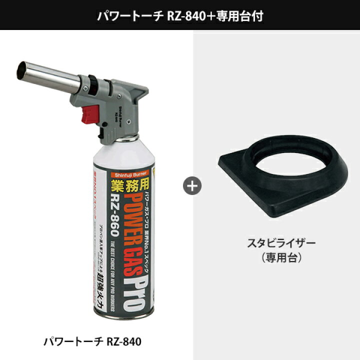 楽天市場】新富士 業務用ガスバーナー パワートーチ RZ-840S RZ-840 