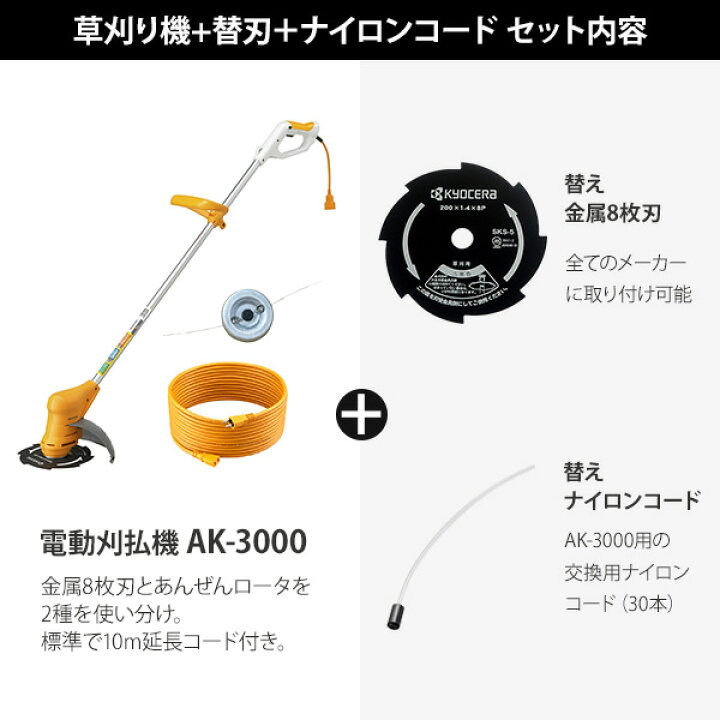 楽天市場】京セラ 電動草刈り機 AK-3000 (刃・ナイロンカッター兼用 
