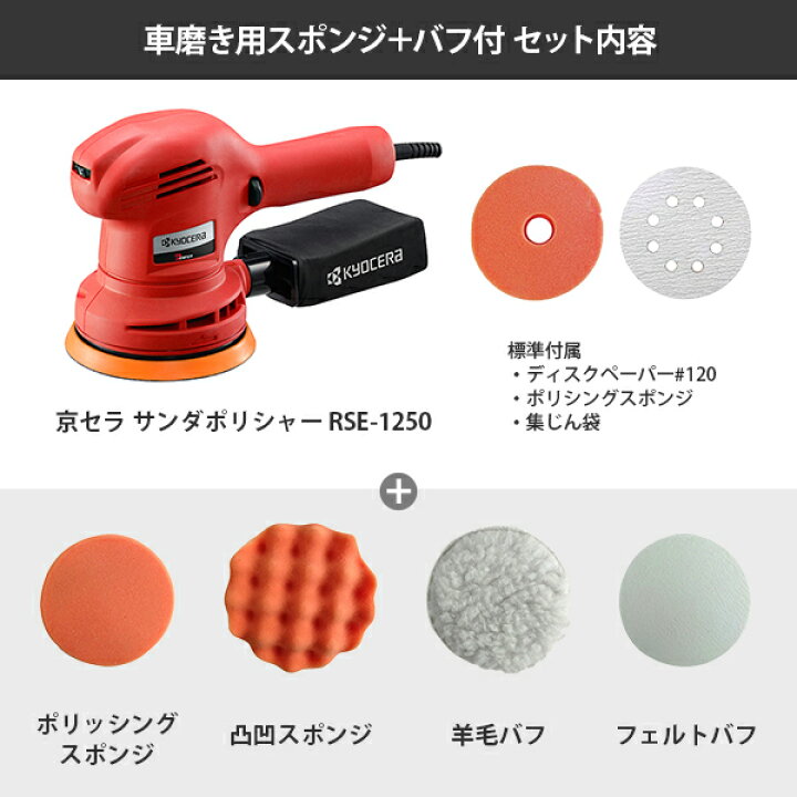 楽天市場】京セラ 電動 サンダポリッシャー RSE-1250 (100V/ペーパー 