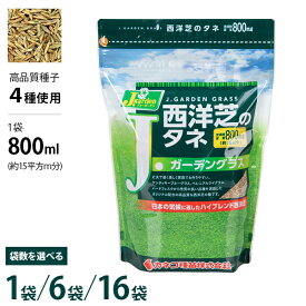 カネコ種苗 西洋芝のタネ J.ガーデングラス 容量800ml (約15平方m) 1袋／6袋／16袋 [芝生 種子 種]