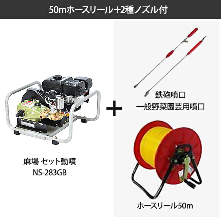 楽天市場】麻場(アサバ) エンジン 動噴セット NS-283GB ホースリール 