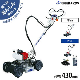 【在庫品】イセキアグリ 畦草刈機 スパイダーモア SP431 (刈幅430mm) 単品／替刃・エンジンオイルセット [共立 AZ431Fと同等機種 オーレック スパイダーモアー 斜面刈り 畦草刈り機 あぜ草刈機 法面 田んぼ 自走式 エンジン式 草刈機 草刈り機]