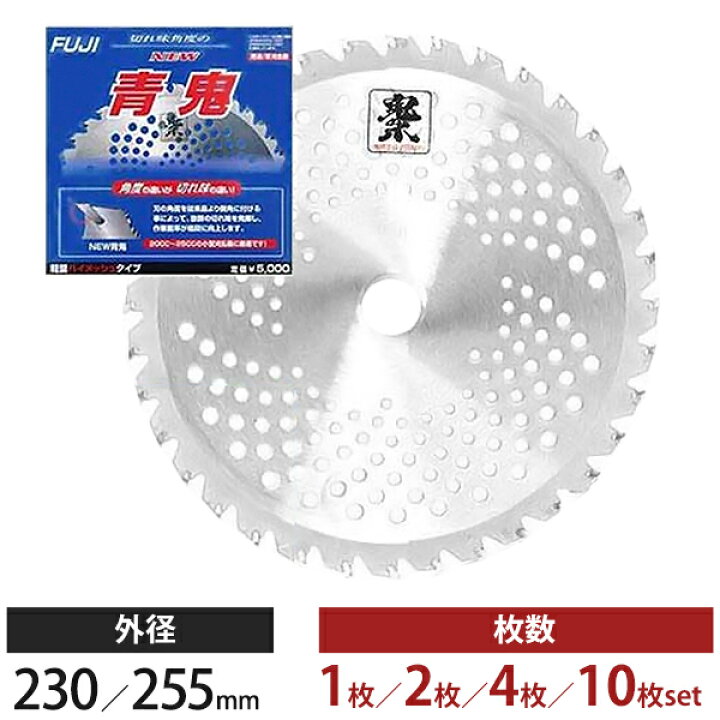 楽天市場】草刈り機用チップソー 鬼の爪 NEW 青鬼 230mm／255mm セット 