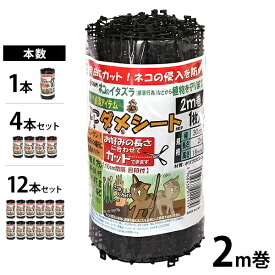 ネコよけ対策マット ここダメシート・ブラック 2m巻 (1本/4本/12本セット) [第一ビニール 猫よけ対策 猫よけグッズ 野良猫対策]