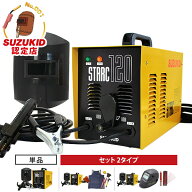 スズキッド 交流アーク溶接機 スターク120 SSC-121/SSC-122 (低電圧溶接棒専用/単相100V・200V兼用) 単品…