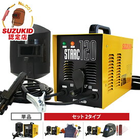 スズキッド 交流アーク溶接機 スターク120 SSC-121/SSC-122 (低電圧溶接棒専用/単相100V・200V兼用) 単品/セット（スターターキット/自動遮光面・溶接棒）[スター電器製造 SUZUKID]