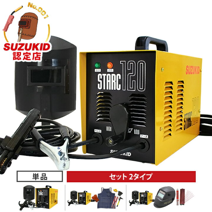 楽天市場】スズキッド 交流アーク溶接機 スターク120 SSC-121/SSC-122  