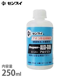 ゼンスイ アオコ除去抑制剤 スーパーアルジゴン 250ml 1本・2本・4本セット [水質調整剤 水質管理 あおこ 除去剤 抑制剤 コケ抑制剤 除藻剤]