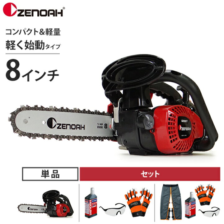 楽天市場】ゼノア エンジンチェーンソー G2100T-8SP H00 (8インチ 