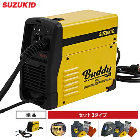 スズキッド インバーター 半自動溶接機 Buddy80 SBD-80 ネット限定モデル (100V/ノンガス専用) 単品/セット（ワイヤ・スターターキット・自動遮光面付き） [スター電器 SUZUKID バディ]