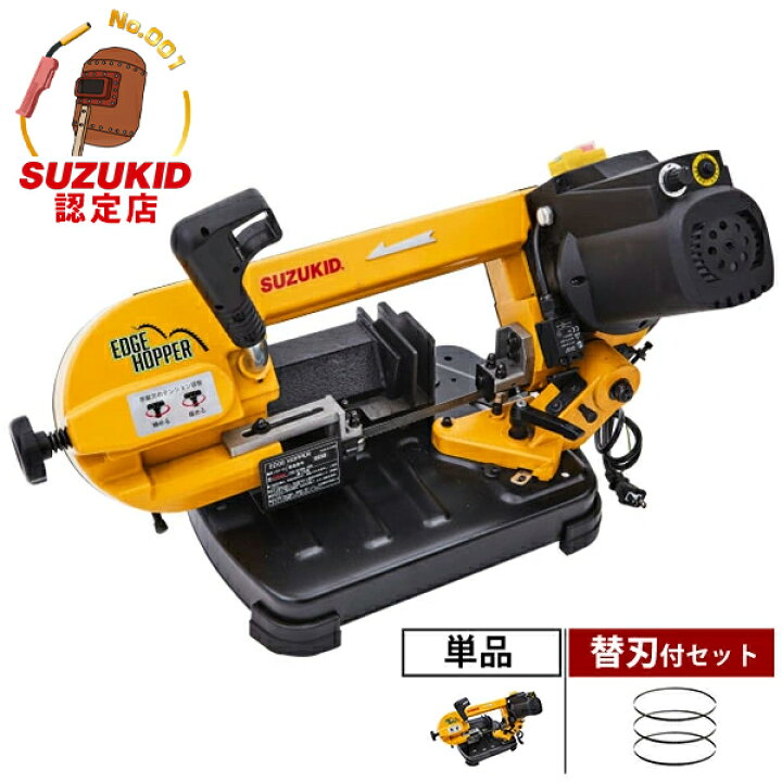 楽天市場】スズキッド メタルバンドソー エッジホッパー EH-01 (単品 