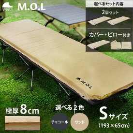 M.O.L 極厚インフレータブルマット S MOL-G210 単品・セット(2個セット／専用カバー＋ピロー付き) [エアーマット マットレス インフレーターマット キャンプ アウトドア レジャー 車中泊]