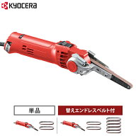 京セラ 電気やすり BY-1031 単品／セット(替用エンドレスベルト5枚付) 624951A [KYOCERA リョービ RYOBI …