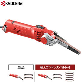 京セラ 電気やすり BY-1031 単品／セット(替用エンドレスベルト5枚付) 624951A [KYOCERA リョービ RYOBI 電動やすり サンダー ベルトサンダー 研磨 研削]