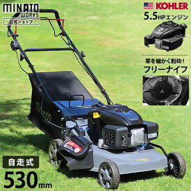 ミナト 自走式 エンジン芝刈り機 兼 草刈り機 LMC-530KZF (フリーナイフ仕様／米国KOHLER製/刈幅530mm／刈高8段階) [雑草 エンジン式 芝刈機 モアー 草刈機]