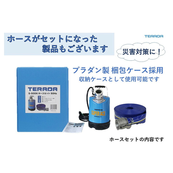 楽天市場】寺田ポンプ 水中ポンプ 土木用 大水量タイプ S-500N ホース 