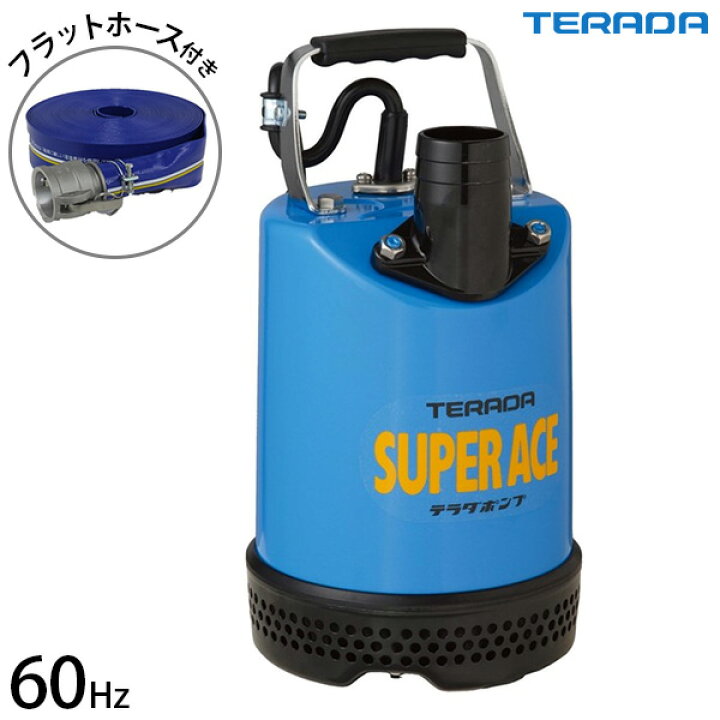 楽天市場】寺田ポンプ 水中ポンプ 土木用 大水量タイプ S-500N ホース 