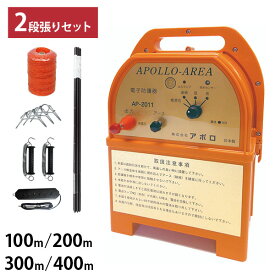アポロ 電気柵 イノシシ用 2段張りセット (100m・200m・300m・400m) エリアシステム AP-2011 FRP支柱仕様 [猪用 防獣フェンス 電柵 電気牧柵]