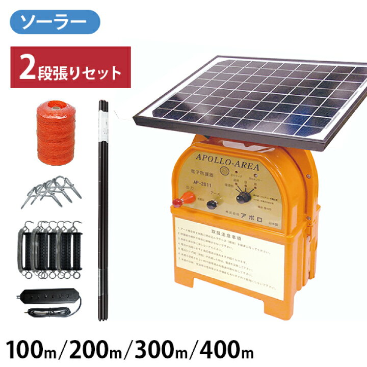 楽天市場】アポロ ソーラー電気柵 イノシシ用 2段張りセット (100m 