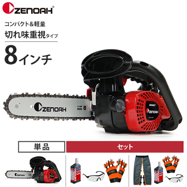 楽天市場】ゼノア エンジンチェーンソー G2200T-25P8 (8インチ・20cm 