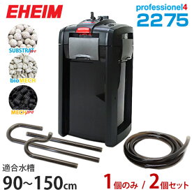 エーハイム プロフェッショナル4 2275 (90cm～150cm水槽用/淡水・海水両用／1台のみ・2台セット) [EHEIM 外部式フィルター 2275300 2275420]