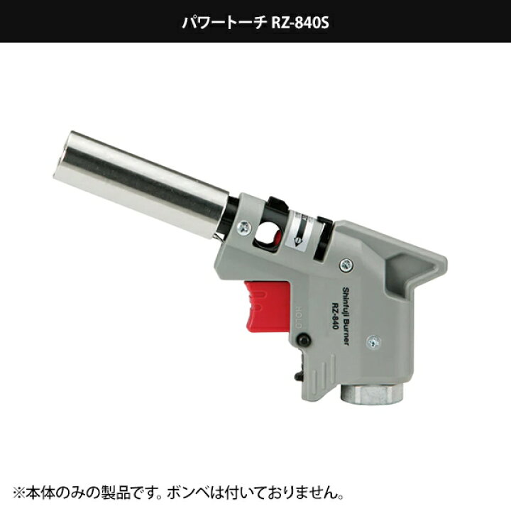 楽天市場】新富士 業務用ガスバーナー パワートーチ RZ-840S RZ-840