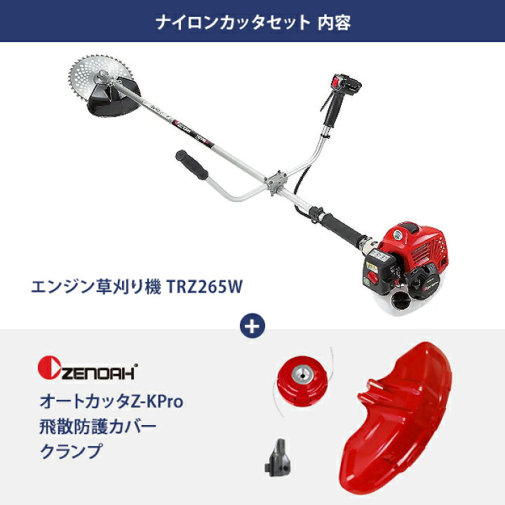 楽天市場】ゼノア 草刈り機 エンジン式 TRZ265W (両手ハンドル/25.4cc 