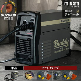 スズキッド インバーター半自動溶接機 Buddy80 SBD-80MW チャコール/別注カラー (100V/ノンガス専用) 単品/セット（ワイヤ・スターターキット・自動遮光面付き）[スター電器 SUZUKID バディ]